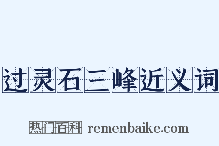 过灵石三峰近义词是什么意思的图片